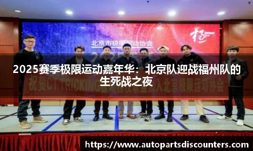 2025赛季极限运动嘉年华：北京队迎战福州队的生死战之夜