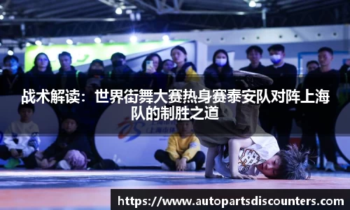 战术解读：世界街舞大赛热身赛泰安队对阵上海队的制胜之道