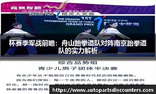 杯赛季军战前瞻：舟山跆拳道队对阵南京跆拳道队的实力解析