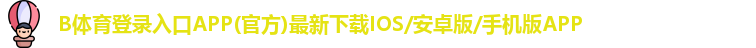 B体育登录入口APP